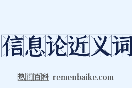 信息论近义词是什么意思的图片